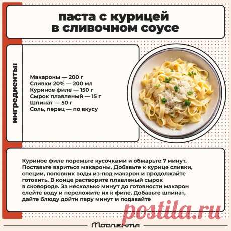 Паста с курицей в сливочном соусе