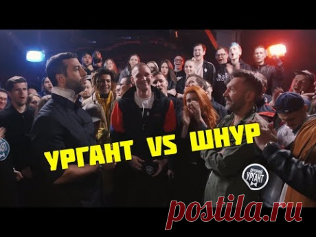 VERSUS Иван Ургант VS Сергей Шнуров(ПОД БИТ)