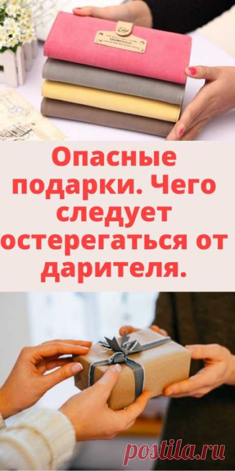 Опасные подарки. Чего следует остерегаться от дарителя. - My izumrud