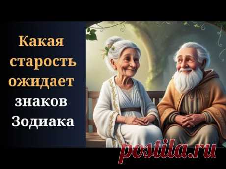 Астрологи рассказывают, какая старость ожидает каждого знака Зодиака.