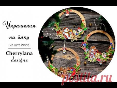 DIY Новогодний декор и штампы для скрапбукинга. - YouTube
