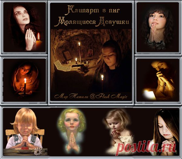 Клипарт в формате ПНГ - Молящиеся девушки..