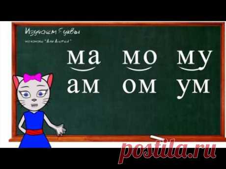 Урок 4. Учимся соединять закрытые слоги вместе с кисой Алисой (0+) Урок 5. Учимся соединять открытые слоги вместе с кисой Алисой (0+) Урок 6. Учим букву Х и ...