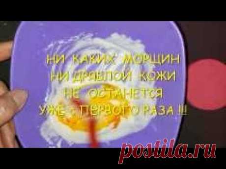 НИ  КАКИХ  МОРЩИН # НИ ДРЯБЛОЙ КОЖИ # УЖЕ с ПЕРВОГО РАЗА !!!!