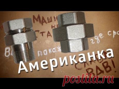 Что такое американка / What is an American