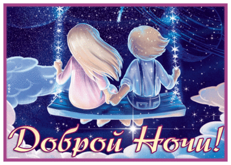 Спокойной ночи, сладко спи,
Погасли в доме все огни
И ты глаза свои закрой,
Я мысленно всегда с тобой.