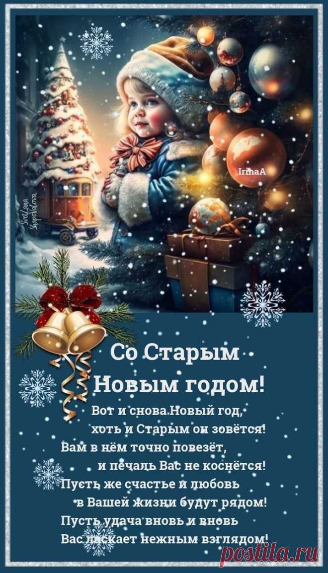 Пусть Старый Новый год подарит
Огромных радостей без счёта,
От всех проблем легко избавит,
И для улыбки будет повод.