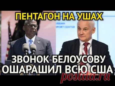 ПЕНТАГОН НА УШАХ! Срочный Звонок Белоусову/У Запада Кровь Стынет в Жилах/Важное Решение Принято...