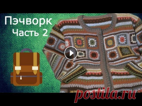 Урок вязания ПЭЧВОРК.Часть 2 В этом видео расскажу как связать кардиган в стиле ПЭЧВОРК - Часть 2... Поддержите канал подпиской! Приятного просмотра! #пэчворк #вязание #иринаякове...