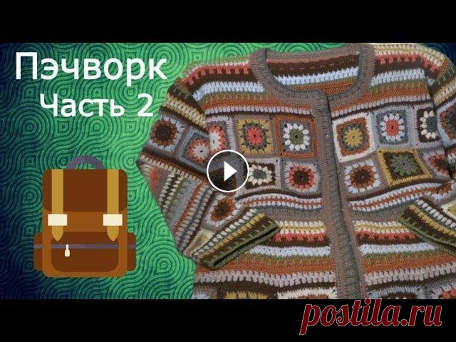 Урок вязания ПЭЧВОРК.Часть 2 В этом видео расскажу как связать кардиган в стиле ПЭЧВОРК - Часть 2... Поддержите канал подпиской! Приятного просмотра! #пэчворк #вязание #иринаякове...