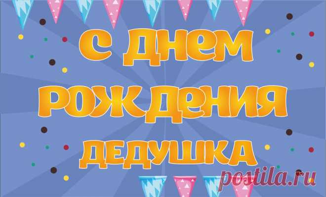 Картинка с днем рождения дедушка Фишка это подборка лайфхаков для дома. Разные полезные хитрости на каждый день про уборку, стирку, уход за вещами, как мыть, убрать, почистить, а также поздравления и идеи подарков.