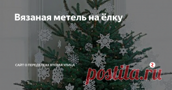 Вязаная метель на ёлку Почему бы на этот новый год не украсить ёлку вязаными снежинками?
Схемы вязания крючком снежинок самых разных форм:
http://secondstreet.ru/blog/DIY_Novii_god_Christmas/vjazanaja-metel-na-elku.html