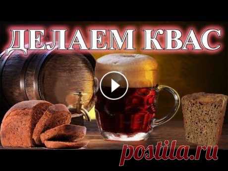 Как сделать КВАС. Простой Недорогой рецепт - Как сделать вкусные сухарики: - По многочисленным Вашим просьбам снял рецепт &quot;Как сделать КВАС своими руками в домашних условиях&quot;. Для это...