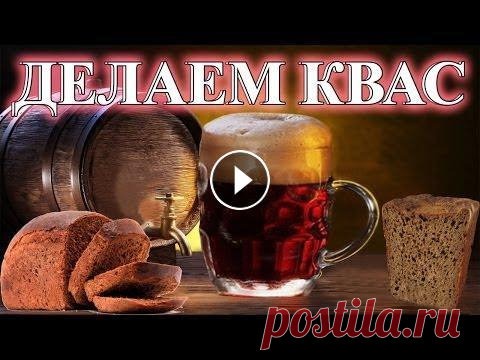 Как сделать КВАС. Простой Недорогой рецепт - Как сделать вкусные сухарики: - По многочисленным Вашим просьбам снял рецепт "Как сделать КВАС своими руками в домашних условиях". Для это...