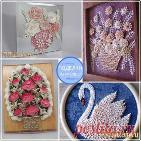 Поделки из ракушек » Дизайн &amp; Декор своими руками