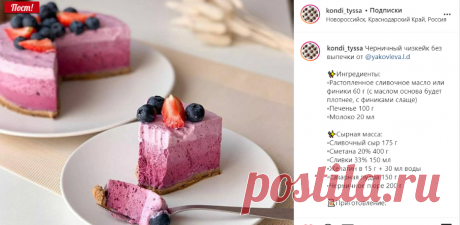 Kondi_top4ik в Instagram: «Черничный чизкейк без выпечки от @yakovleva.l.d ⠀ ✨Ингредиенты: ▫️Растопленное сливочное масло или финики 60 г (с маслом основа будет…»