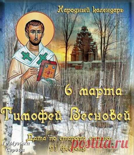 По Тимофею весну смотрели – какой день, такая и весна. Если вокруг дерева края тающего снега крутые, то весна будет холодной, пологие – затяжной.