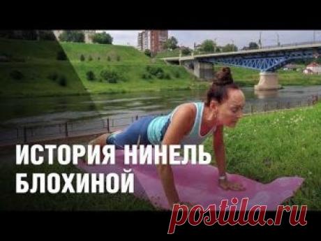 История Нинель Блохиной, которая в 71 садится на шпагат Нинель Блохина пьет смузи по утрам, катается на велосипеде и дважды в год ездит отдыхать. Все это типично для современной молодой женщины, но Нинель Васильевне - 71.  Подписывайтесь на наш канал: ficlips.com/user/TUTBYtv Читайте нас в: facebook facebook.com/tut.by twitter twitter.com/#!/tutby ВКонтакте vk.com/tutby Viber viber.com/Tut.by
