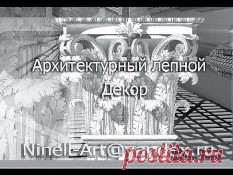 Лепка модели декора.