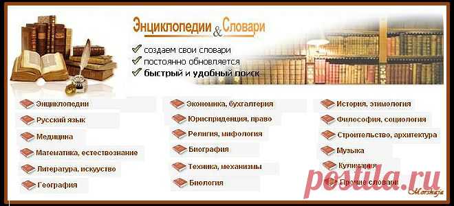 ЭНЦИКЛОПЕДИИ И СЛОВАРИ.