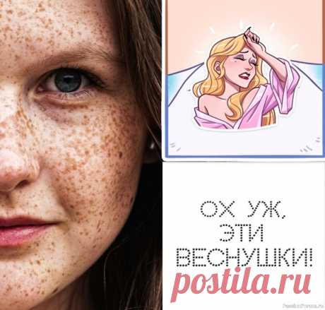 Секреты красоты. Ох уж, эти веснушки! Поцелованные солнцем ☀😍👉 Веснушки – это ваша индивидуальность и уникальность...👩🦰Но, если Вы хотите осветлить веснушки вот несколько домашних методов :1. Лимонный сок: Нанесите лимонный сок на веснушки на 10-15 минут, затем смойте. (Может вызывать раздражение!).&nbsp;2. Сметана или кефир:...