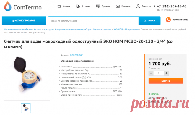 Счетчик для воды мокроходный одноструйный ЭКО НОМ МСВО-20-130 - 3/4