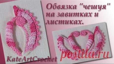 Обвязка "чешуя" на шнурах и листиках - приемы вязания крючком. Irish Crochet Lace.