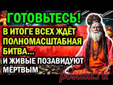 ЧТО ВСЕХ ЖДЁТ УЖЕ В АВГУСТЕ? ЖИВЫЕ ПОЗАВИДУЮ МЕРТВЫМ! ПРЕДСКАЗАНИЕ ИНДИЙСКОГО МОНАХА