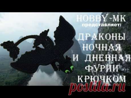 Дракон крючком Фурия ч.1 (авторский МК Светланы Кононенко)