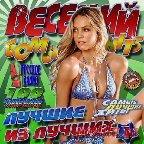 Исполнитель: VA
Название диска: Весенний бомба Hits #1
Год выпуска: 2014
Жанр: Dance, Pop
Кол-во треков: 100
Время звучания: 05:26:11
Формат | Качество: MP3 | 256 kbps