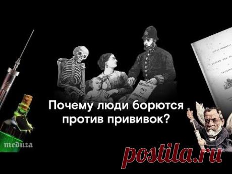 Почему люди борются против прививок? - YouTube