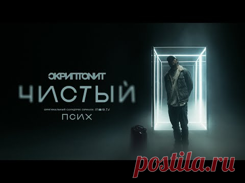 Скачать клип Скриптонит - Чистый (OST Псих) бесплатно