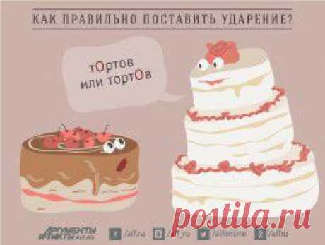 Куда поставить ударение? Тест по русскому языку - Досуг - Аргументы и Факты