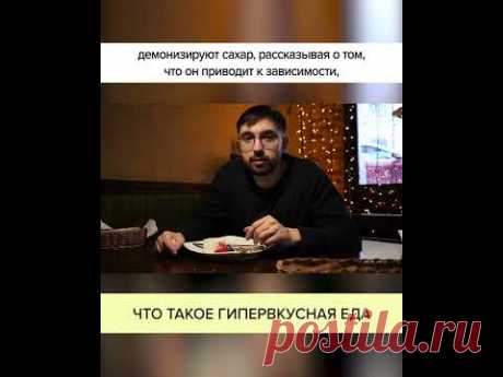 Что такое ГИПЕРВКУСНАЯ ЕДА? Полный ролик в комментариях! #shorts