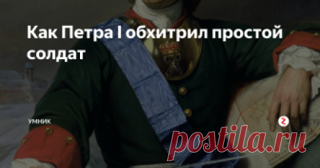 Как Петра I обхитрил простой солдат О Петре Великом можно найти множество различных легенд, часть из которых откровенный вымысел и имеют мало исторической достоверности.
При всём при этом, такие сказания отлично раскрывают человеческую суть русского императора и отношение к нему людей того времени.
Доподлинно не известно, имела ли в реальности место такая история, но всё же.
Историкам известно, что Перт Великий имел такое развлечени