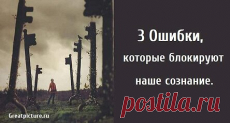 3 Ошибки, которые блокируют наше сознание.