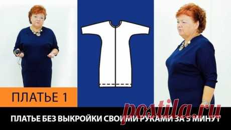 Платье без выкройки своими руками за 5 минут!!!