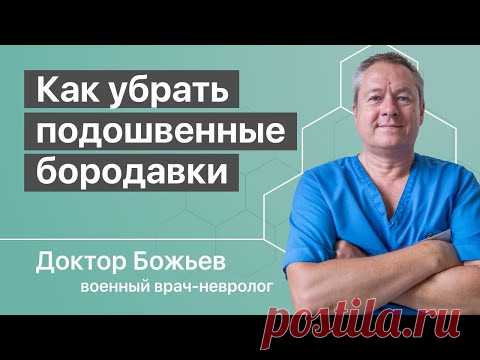 Подошвенные бородавки | Исцеляйся сам и доктор Божьев