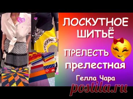 ЛОСКУТНОЕ ШИТЬЁ С УДОВОЛЬСТВИЕМ ОДЕЯЛО КОВРИК ЮБКИ ПРЕЛЕСТЬ ПРЕЛЕСТНАЯ от Геллы Чара