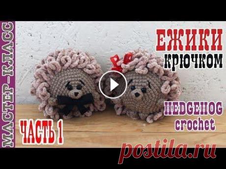 Плюшевый ежик крючком//Часть 1//Амигуруми вязаный еж Все мои МК в PDF формате можете купить тут All of my PATTERNS, tutorials, and ready-to-ship toys are available here По вопросам рекламы Мой инстаграм:...