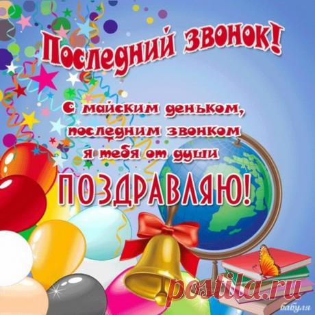 Последний прощальный звонок...
Он школьной жизни подводит итог.
Звенит, отправляя всех вас в добрый путь,
Детство ведь школьное уже не вернуть.