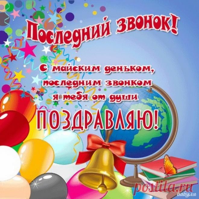 Последний прощальный звонок...
Он школьной жизни подводит итог.
Звенит, отправляя всех вас в добрый путь,
Детство ведь школьное уже не вернуть.
