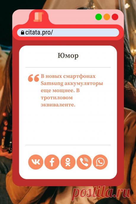 Цитата про «Юмор» — В новых смартфонах Samsung аккумуляторы еще…