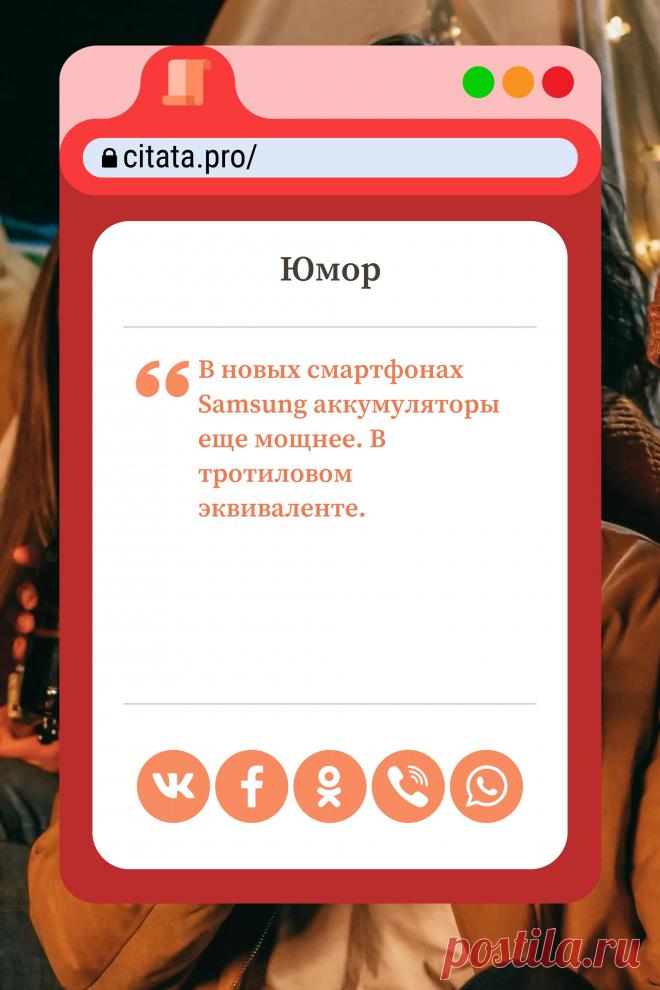 Цитата про «Юмор» — В новых смартфонах Samsung аккумуляторы еще…