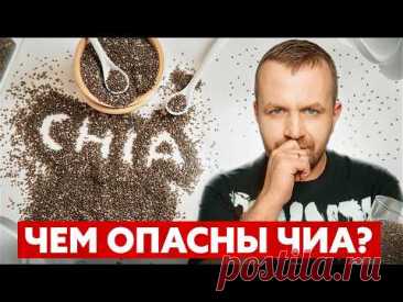 Чем опасны семена чиа? Никто не говорит об этом