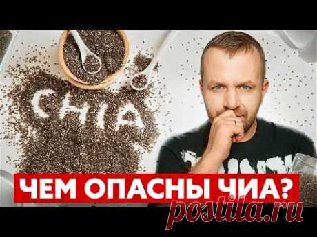Чем опасны семена чиа? Никто не говорит об этом