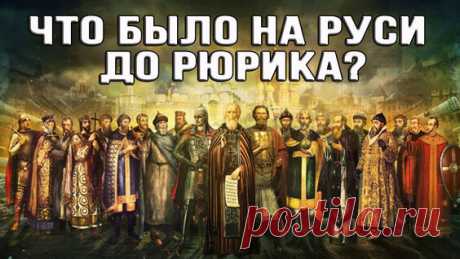 Государство задолго до Руси: Почему мы ничего не знаем о нашем великом прошлом? - поиск Яндекса по видео