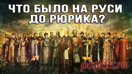 Государство задолго до Руси: Почему мы ничего не знаем о нашем великом прошлом? - поиск Яндекса по видео