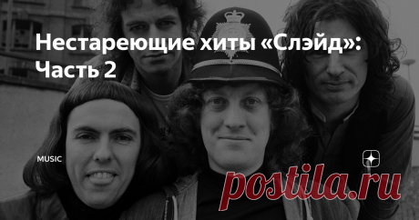 Нестареющие хиты «Слэйд»: Часть 2 Лучшие хиты Slade!
Продолжаем вспоминать и слушать лучшие хиты группы Slade (Слэйд)…
Нестареющие хиты «Слэйд»: Часть1
Следующая песня, которую было бы несправедливо пропустить, по типу «Coz I Luv You» носит безграмотное название «Cum On Feel The Noize». В интервью Дейв Хилл рассказывал: