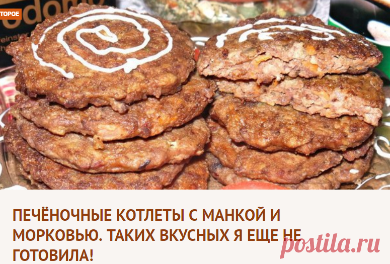 Печёночные котлеты с манкой и морковью. Таких вкусных я еще не готовила!